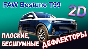 Дефлекторы (ветровики) окон 2D - FAW BESTUNE T99 (I рестайлинг) с 2023г.в. - Стрелка11