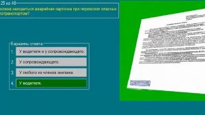 Перевозка опасных грузов автотранспортом (Базовый курс) ТЕМА 6 билеты допог (20-30)