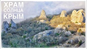 Храм Солнца и Большая Севастопольская тропа. Крым в марте. Часть 6 (Crimea. Sun Temple)