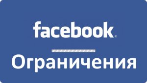 Лимиты и Ограничения Facebook