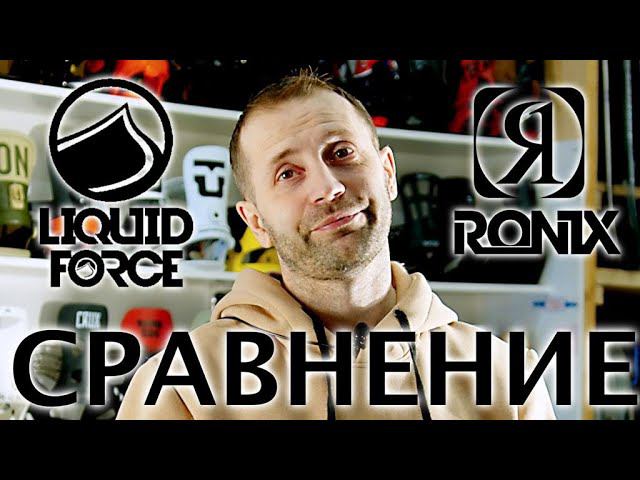 Какие крепления для вейка лучше? Liquid Force или Ronix? Честный обзор сравнение от Ghetto смотреть онлайн