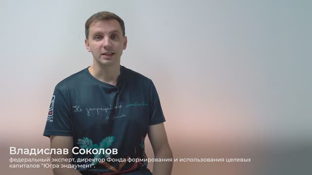 Соколов Владислав, директор Фонда «Югра эндаумент»
