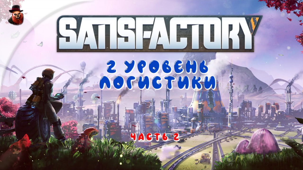 Satisfactory #2 ► 2 уровень логистики