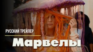 Фильм “Марвелы” (2023) –  русский трейлер