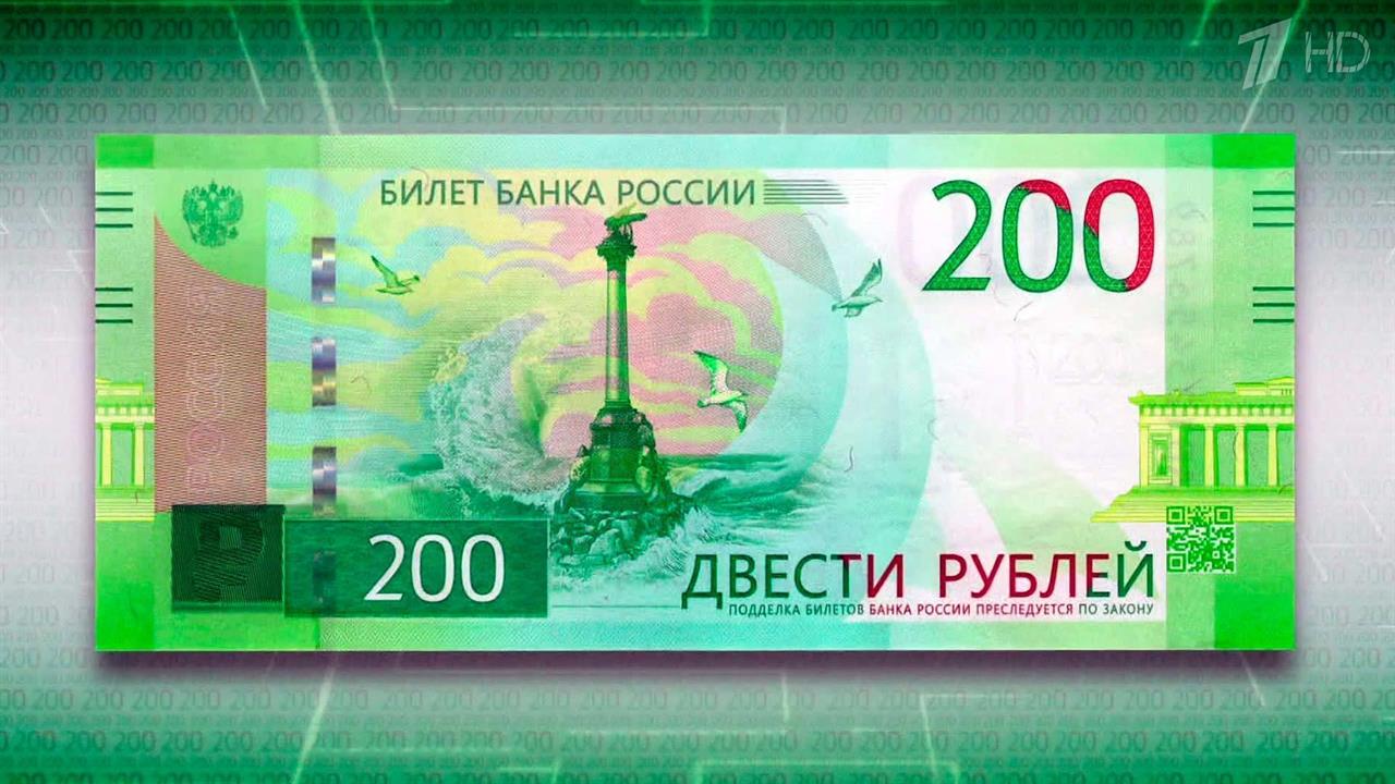 Рубли банка россии. 200 Рублей. Купюра 200. Купюра 200 рублей. Билет банка России 200 рублей.
