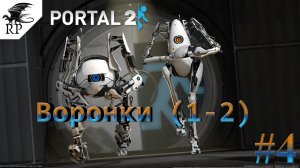 Portal 2 #4 - Воронки (1-2)