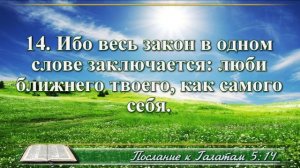 Послание к Галатам с музыкой глава 5 читаем и слушаем