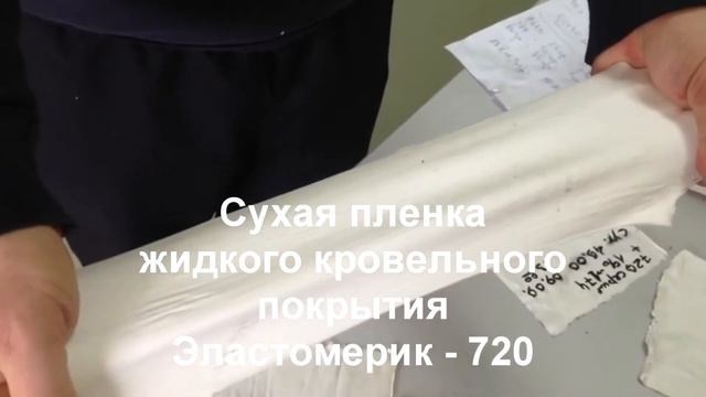Эластомерик - 720. Гидроизоляция плоской крыши.
