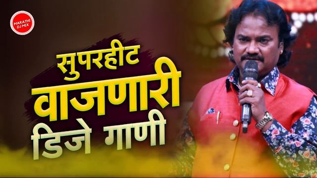 सुपरहिट वाजणारी । Anand Shinde Dj Song Remix | Dj Marathi Nonstop Song | Hindi Dj
