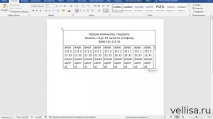 Как сделать отрывное объявление в Word