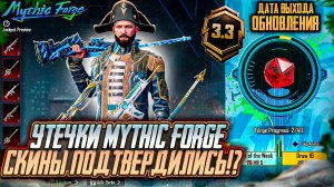 СЛЕДУЮЩИЕ УТЕЧКИ MYTHIC FORGE ПУБГ МОБАЙЛ! ДАТА ВЫХОДА ОБНОВЛЕНИЯ 3.3 PUBG MOBILE! УТЕЧКИ ПАБГ