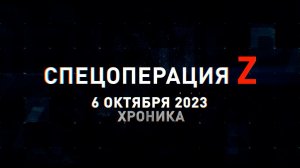 Спецоперация Z: хроника главных военных событий 6 октября
