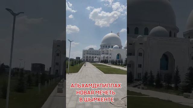 АЛЬХАМДУЛИЛЛАХ новая мечеть в Шымкенте