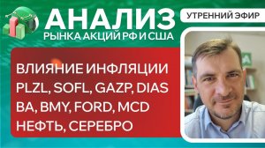 Анализ рынка акций РФ и США/ ВЛИЯНИЕ ИНФЛЯЦИЯ, PLZL, SOFL, GAZP, DIAS? BA, BMY, Ford, MCD