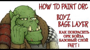 How to paint ORK BOYZ. Base layer! Part 1. Как покрасить орк бойза. базовый слой. часть 1.
