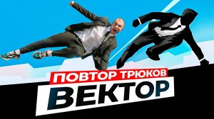 ПРОБУЮ ПОВТОРИТЬ ТРЮКИ из ИГРЫ ВЕКТОР в РЕАЛЬНОЙ ЖИЗНИ!