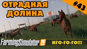 ОТРАДНАЯ ДОЛИНА №43 - ЛОШАДКИ - FARMING SIMULATOR