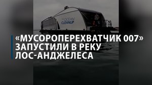 «Мусороперехватчик 007» запустили по реке Лос-Анджелеса