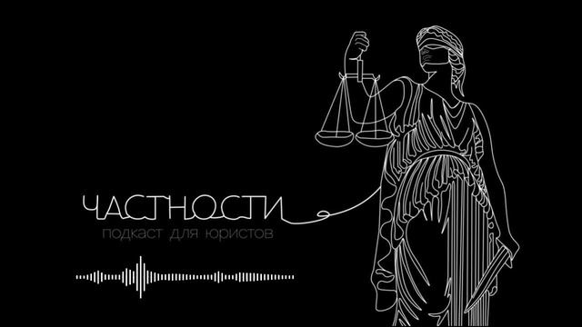 Деловая репутация и диффамационные иски | Выпуск №8