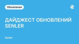 Обновления в сервисе чат-ботов ВКонтакте Senler - видеодайджест