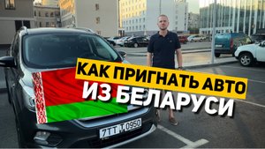 Хочешь сэкономить на покупке машины? Пригони авто из Беларуси САМ! Полное руководство!