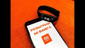 ЭТО РОЗЫГРЫШ MI BAND 6, ДРУЗЬЯ!