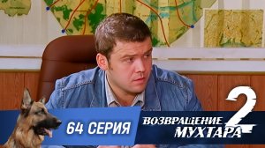 «Возвращение Мухтара — 2». 64 серия. «Случайные связи»