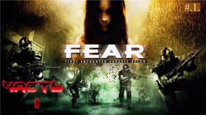 WTF? это же  F.E.A.R. ? Ужасы моего детства Часть 1