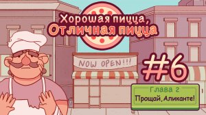 #6 Хорошая пицца, отличная пицца (gameplay only)