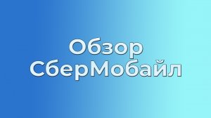 Я перешел на СберМобайл. / Обзор СберМобайл. / Первое впечатление.