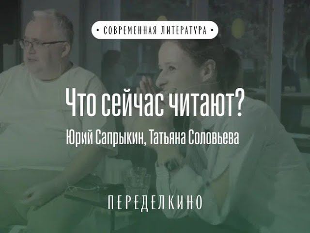 Что сейчас пишут? И что читают?