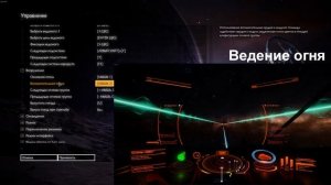 Разбор настроек управления Elite Dangerous