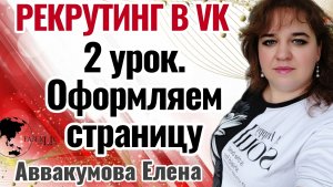 2 урок. Оформляем страницу для рекрутинга. #рекрутинг #вконтакте #2024 #еленааввакумова