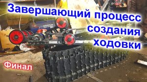 Завершающий этап создания своей ходовки на Динго
