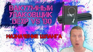 Обзор Вакуумного Упаковщика dexp vs 130. Назначение Шланга для Вакуумного Упаковщика.