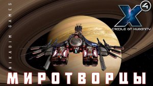 X4 Foundations: МИРОТВОРЦЫ #28