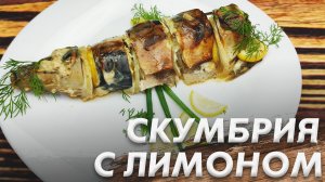 Скумбрия с Лимоном в Духовке\ Самый Простой Рецепт\ Нежная Скумбрия