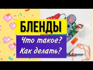 Что такое бленд? Как делать? Вышивка крестом для начинающих. Как вышивать крестиком. Урок пошагово