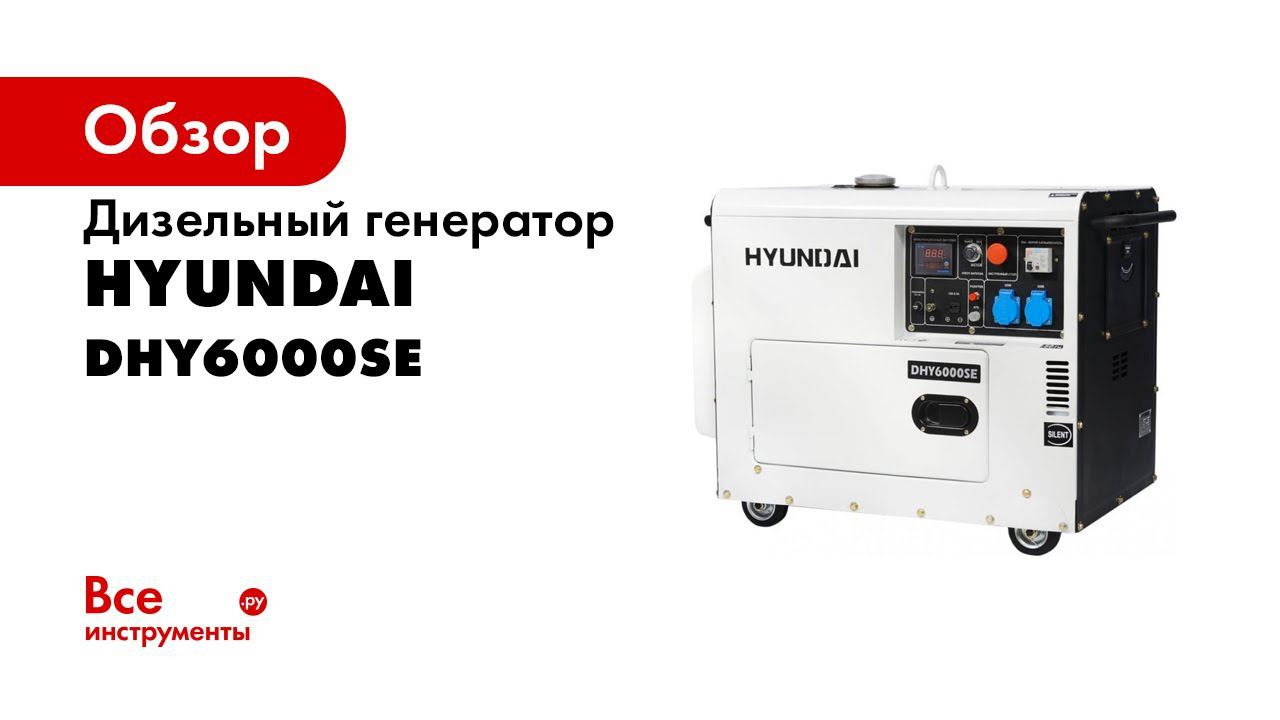 Обзор дизельного генератора Hyundai DHY 6000SE