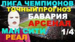 ЛИГА ЧЕМПИОНОВ ПРОГНОЗ / БАВАРИЯ АРСЕНАЛ ПРОГНОЗ / МАНЧЕСТЕР СИТИ РЕАЛ МАДРИД СТАВКА / ОБЗОР МАТЧА