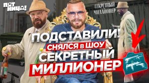 Секретный миллионер. Как это было? Рассказываю в прямом эфире