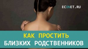 Как простить близких родственников