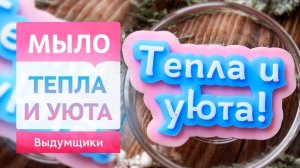 ТЕПЛА И УЮТА. Надпись из мыльной основы. Лучшее дополнение к подарку | Выдумщики