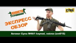 Обзор автомата Cyma M4A1 keymod, нейлон (cm615)