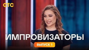 Импровизаторы, 3 сезон, 1 выпуск. Юлия Михайлова
