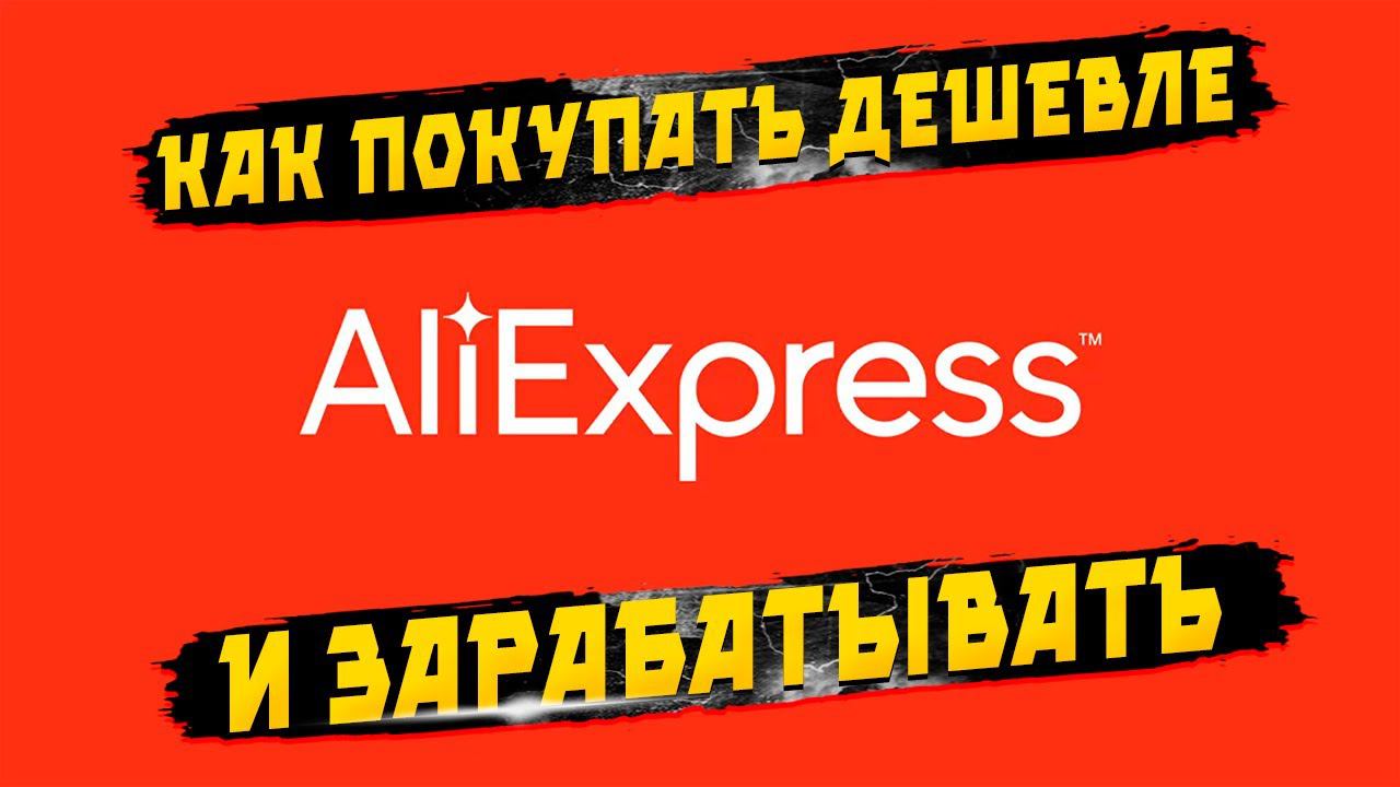 Как покупать на aliexpress дешевле и зарабатывать
