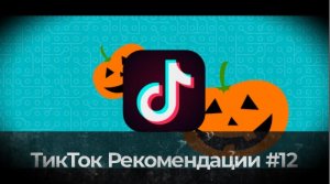 TikTok Рекомендации #12