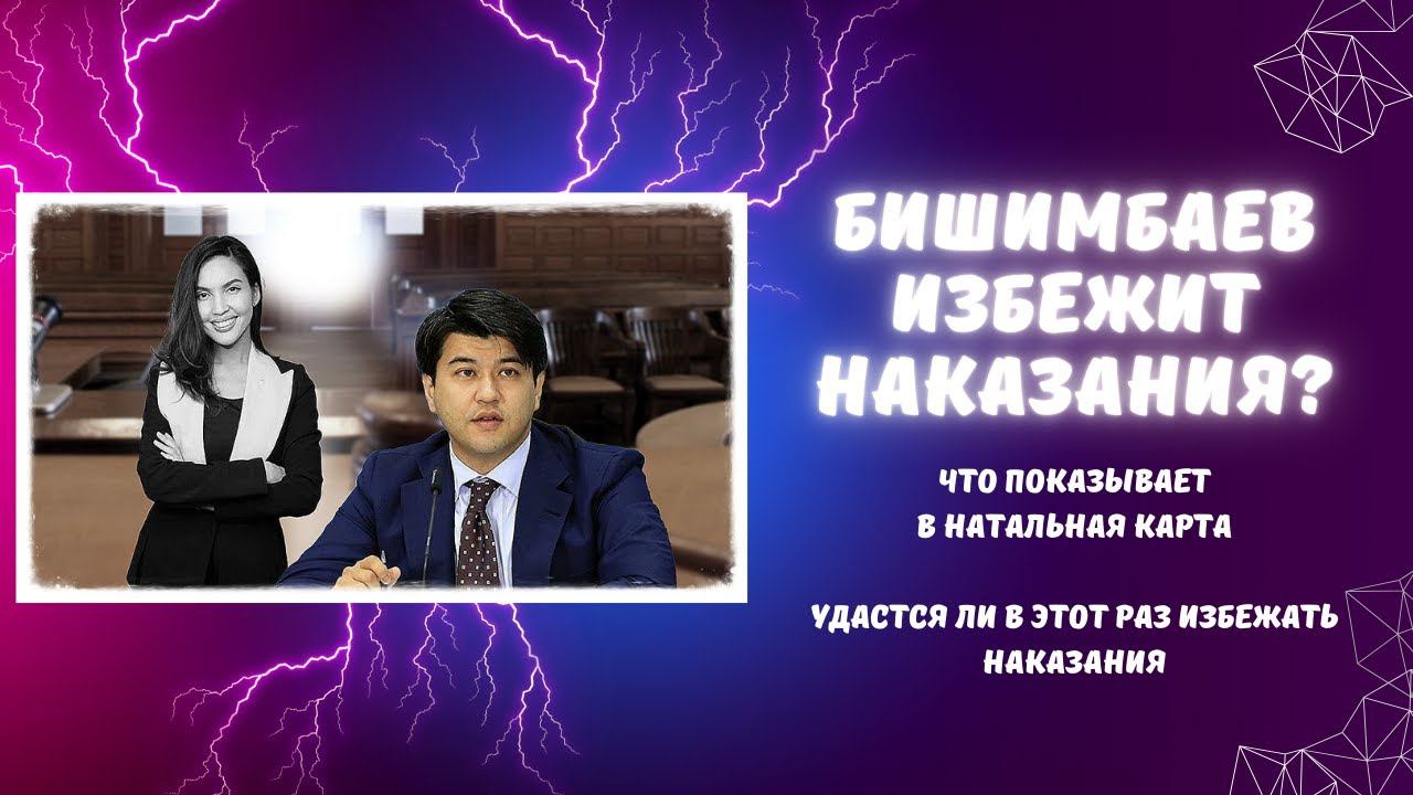 Сможет ли избежать наказания Бишимбаев в этот раз? смотреть онлайн