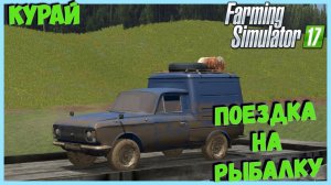 Farming Simulator 17 Курай выехал на рыбалку с начала застрял . чуть не утонул #fs17 #фс17