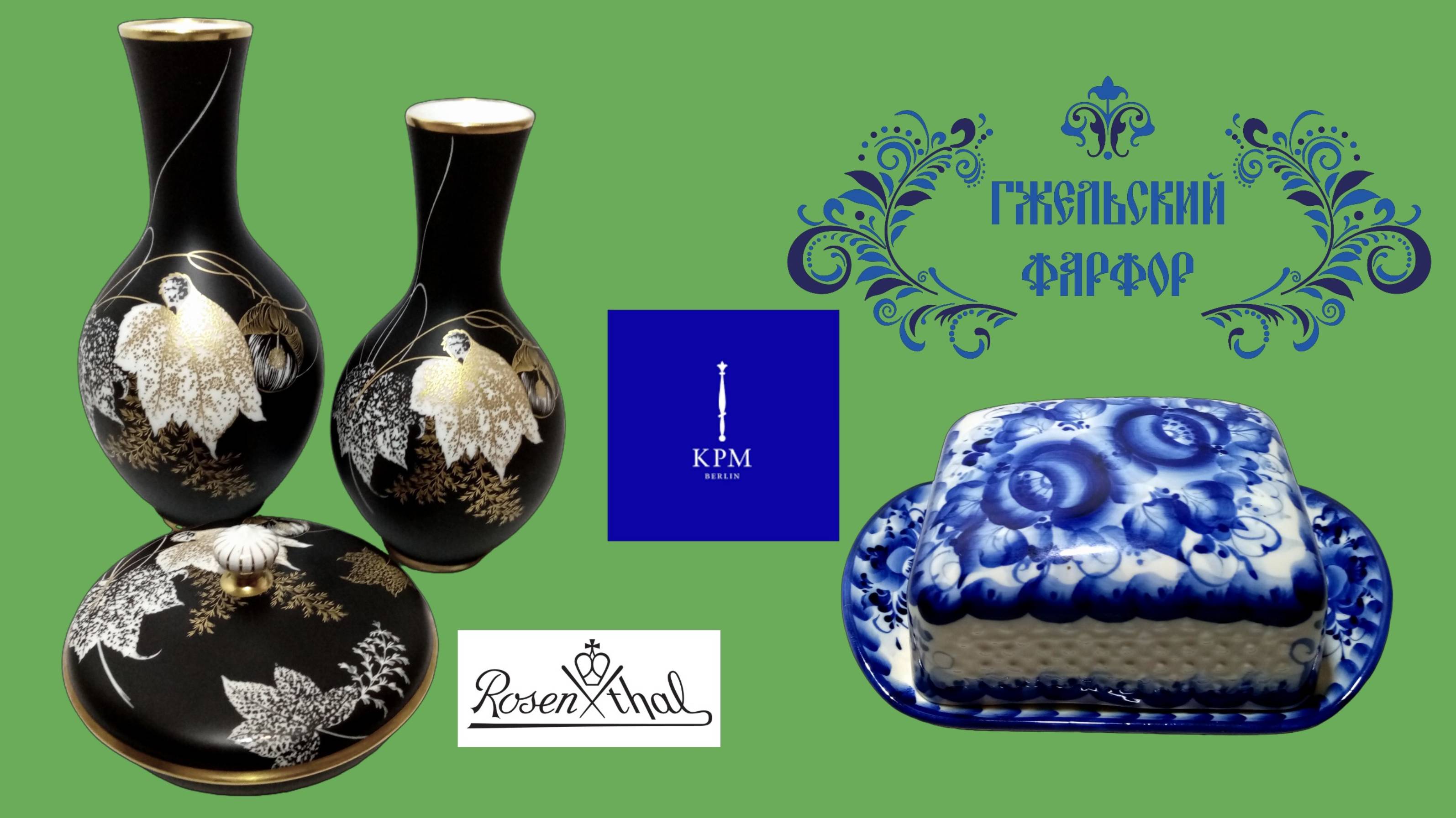 Rosenthal, KPM, Гжель. Моя посуда